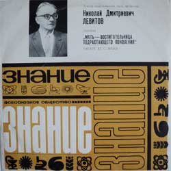 "Мать - воспитательница подрастающего поколения" (лекция доктора педагогических наук Н. Левитова)