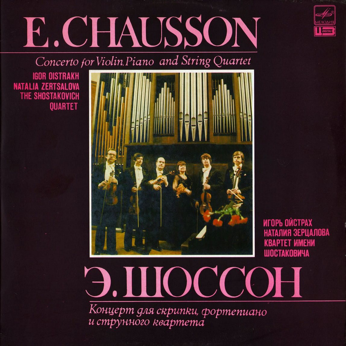 Э. ШОССОН (1855-1899) Концерт для скрипки, ф-но и струнного квартета (И. Ойстрах, Н. Зерцалова)