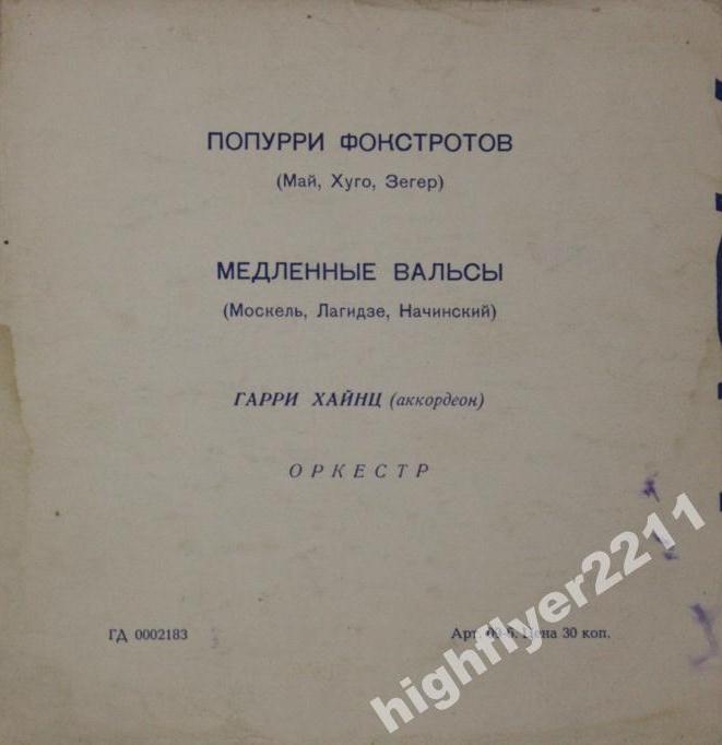 Гарри Хайнц (аккордеон)