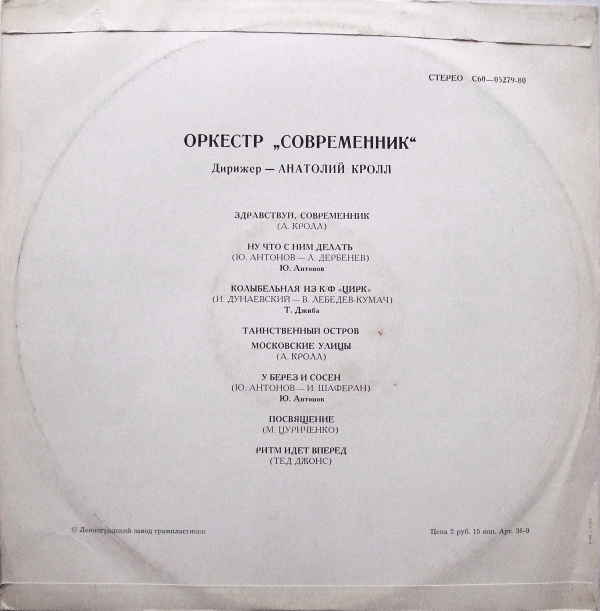 Оркестр "Современник". Дирижер А. Кролл