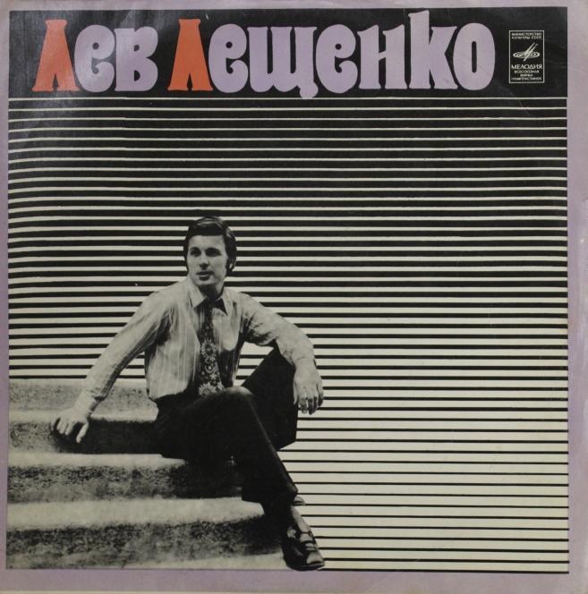 Лев Лещенко