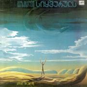 ВИА ТЕЛЕВИДЕНИЯ И РАДИО ГРУЗИИ «Берегите любовь» (на грузинском языке)