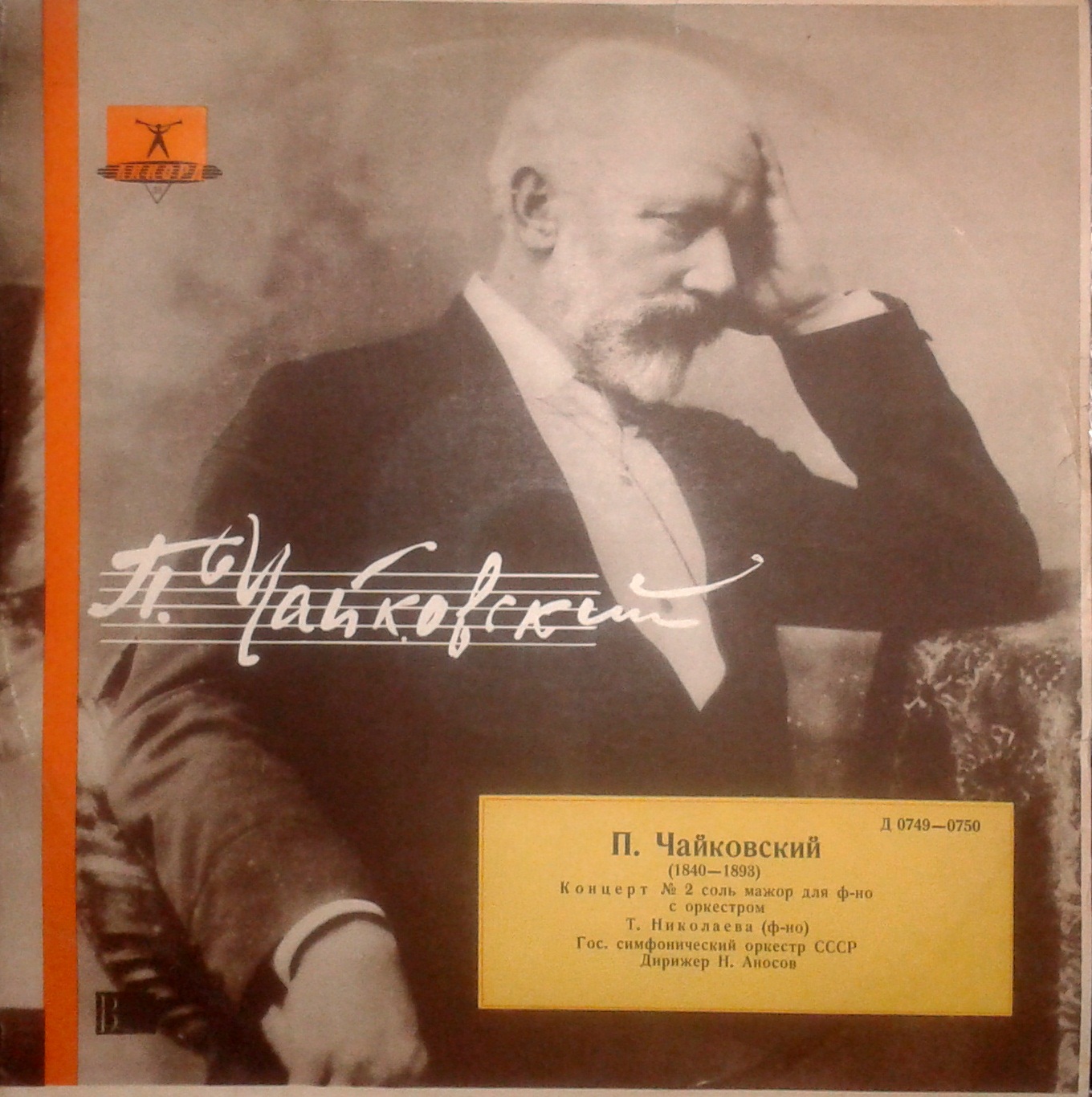 П. ЧАЙКОВСКИЙ (1840–1893): Концерт №2 для фортепиано с оркестром  (Т. Николаева, Н. Аносов)