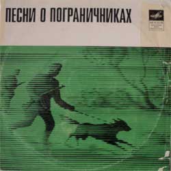 Песни о пограничниках