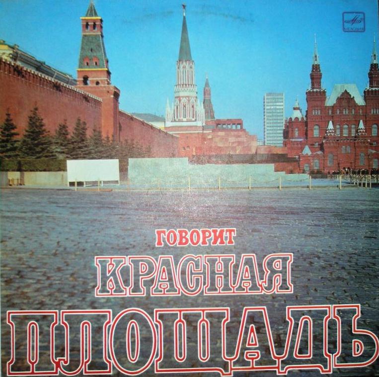 ГОВОРИТ КРАСНАЯ ПЛОЩАДЬ. Документально-художественная композиция.