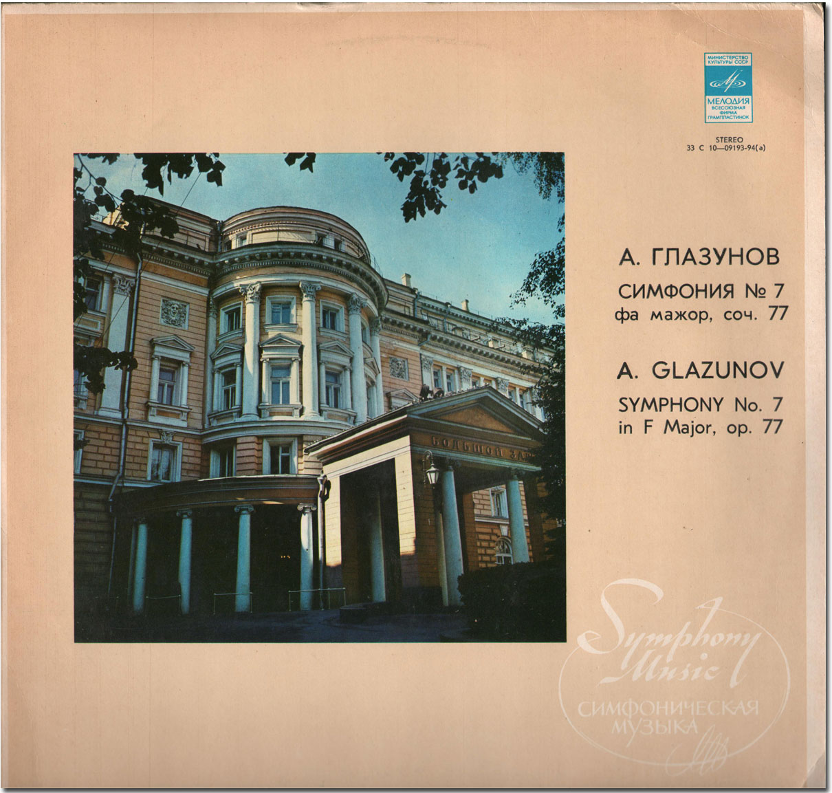 А. ГЛАЗУНОВ (1865-1936): Симфония № 7 фа мажор, соч. 77 (В. Федосеев)