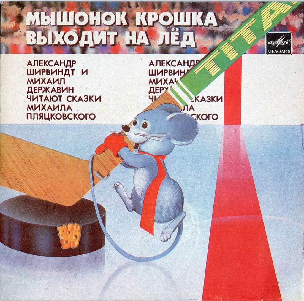 М. ПЛЯЦКОВСКИЙ: «Мышонок Крошка выходит на лёд», сказки (муз. Б. Фрумкина)