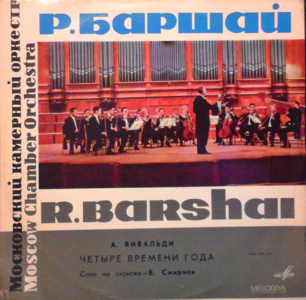 А. ВИВАЛЬДИ: Четыре времени года (Е. Смирнов, Р. Баршай)