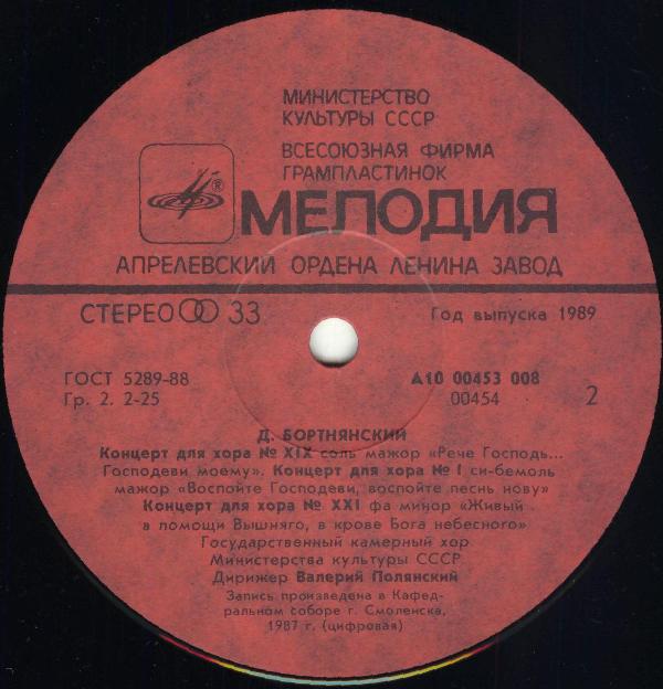 Д. БОРТНЯНСКИЙ (1751-1825): Концерты для хора (2)