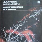 ДАРГИНСКАЯ МУЗЫКА.