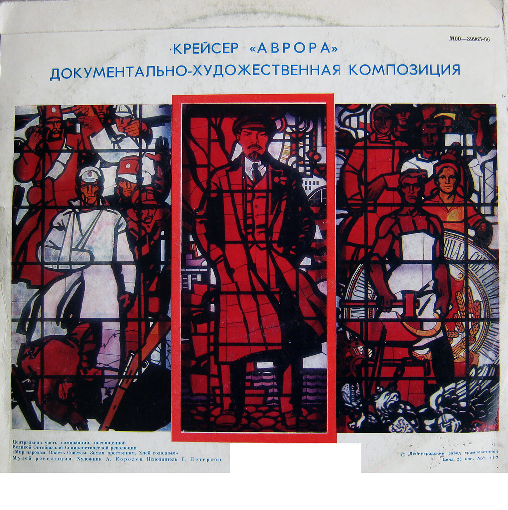 КРЕЙСЕР «АВРОРА» (документально-художественная композиция)