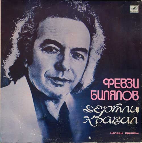 Февзи БИЛЯЛОВ. «Напевы свирели»