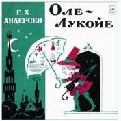 Г. Х. Андерсен. Оле-Лукойе