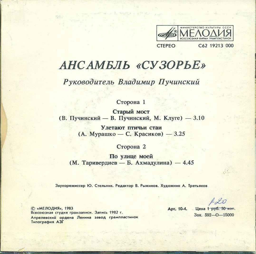 АНСАМБЛЬ «СУЗОРЬЕ», рук. Владимир Пучинский