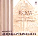 И. С. БАХ (1685–1750) Органная месса. Хоральная прелюдия — Амадеус Веберзинке (орган, ГДР)