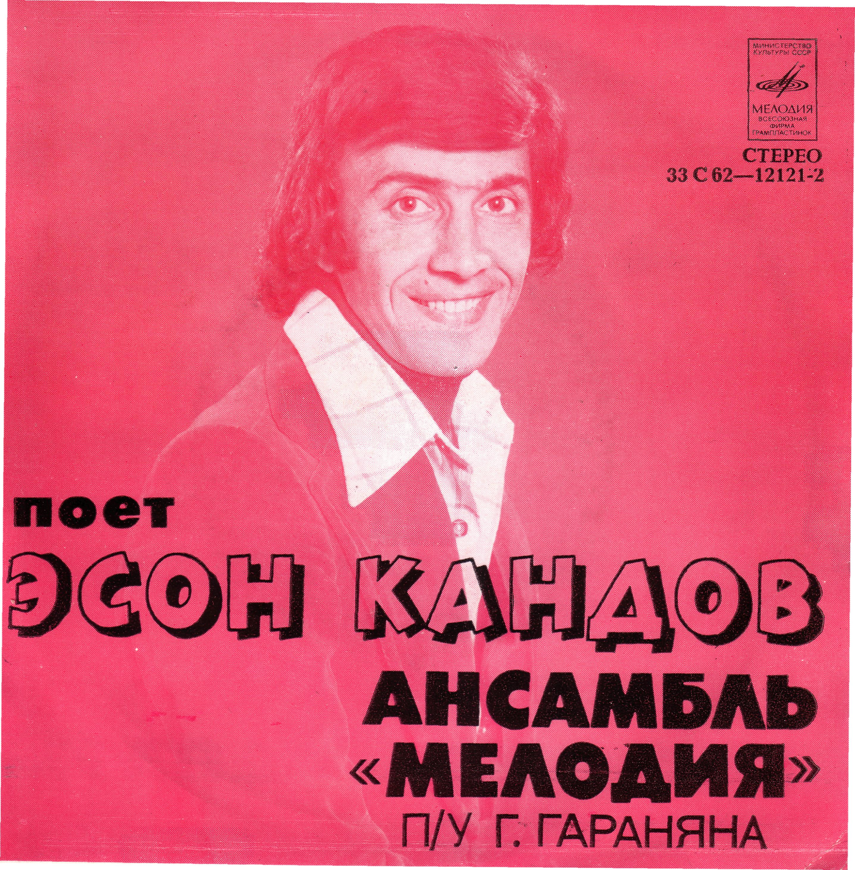 Поет Эсон КАНДОВ