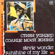 Архив популярной музыки № 2. Стиви Уандер - Солнце моей жизни