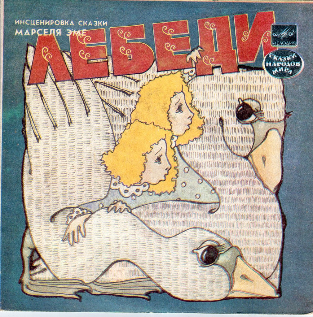ЛЕБЕДИ (французская сказка М. Эме)