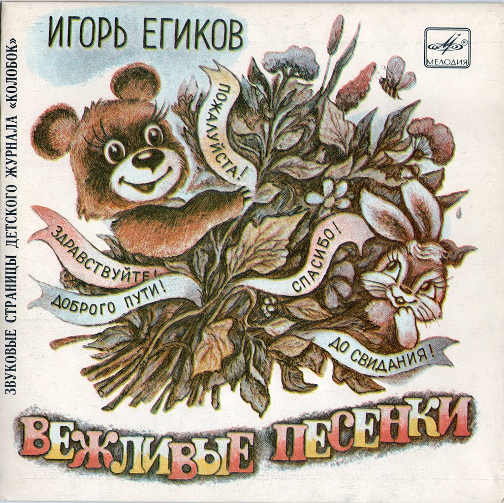 Игорь Егиков - Вежливые песенки / Колыбельные песни. Звуковые страницы детского журнала «Колобок»