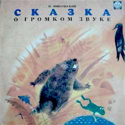 И. НИКОЛЬСКИЙ: Сказка о громком звуке
