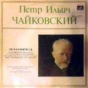 П. Чайковский: Манфред (Г. Рождественский)