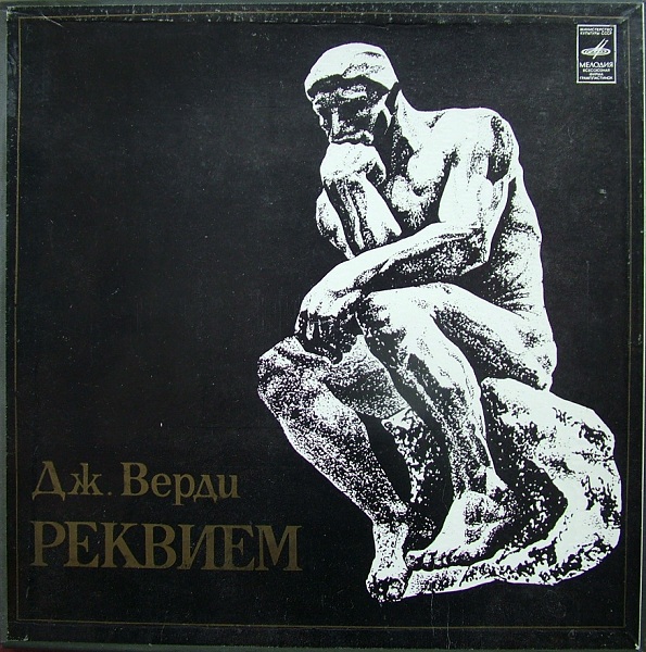 Дж. ВЕРДИ Реквием (на латинском яз.)