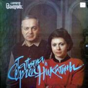 Татьяна и Сергей Никитины - С концертов Клуба песни "Восток"