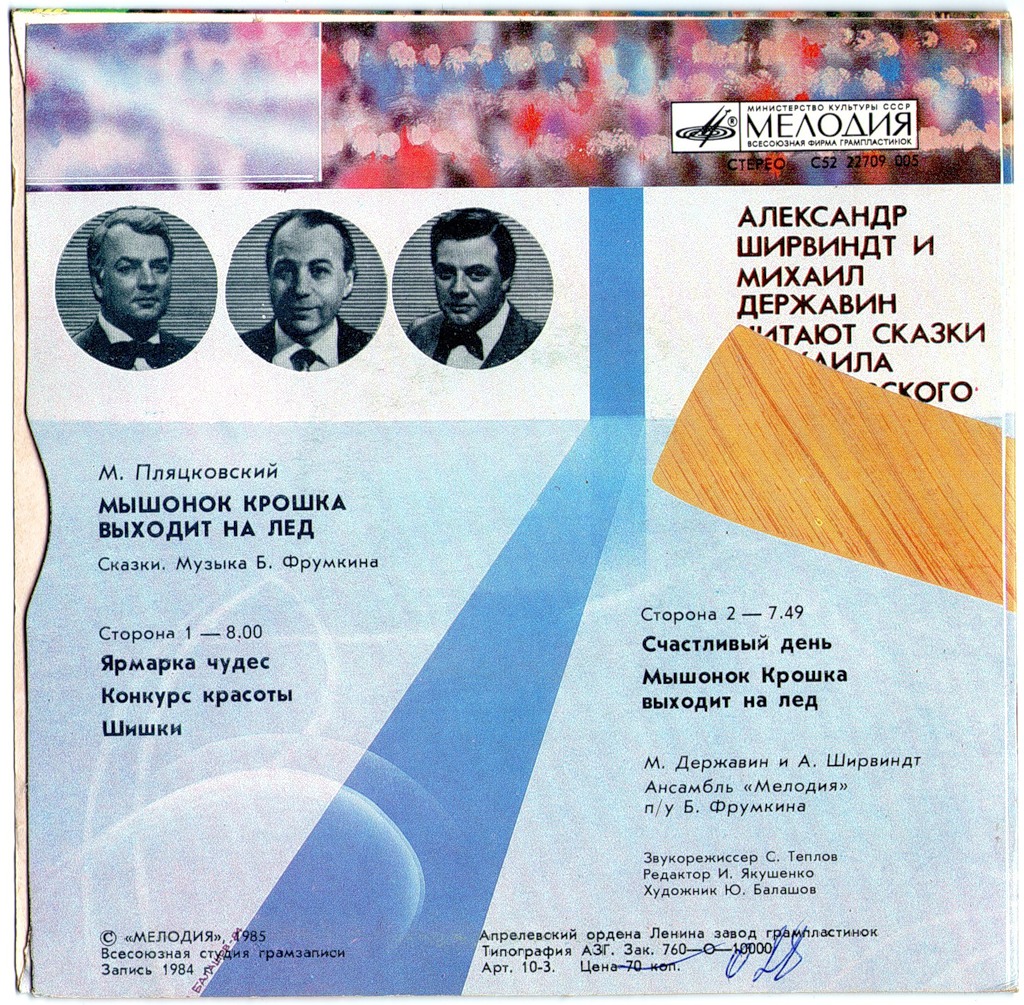 М. ПЛЯЦКОВСКИЙ: «Мышонок Крошка выходит на лёд», сказки (муз. Б. Фрумкина)