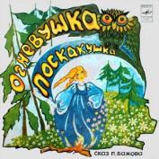 П. Бажов. Огневушка-Поскакушка (сказ)