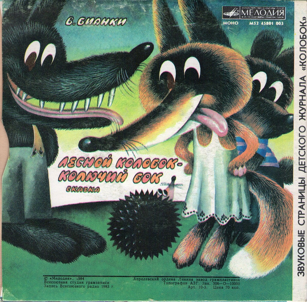 Как цыгана удача нашла / Колобок-колючий бок. Звуковые страницы детского журнала «Колобок»