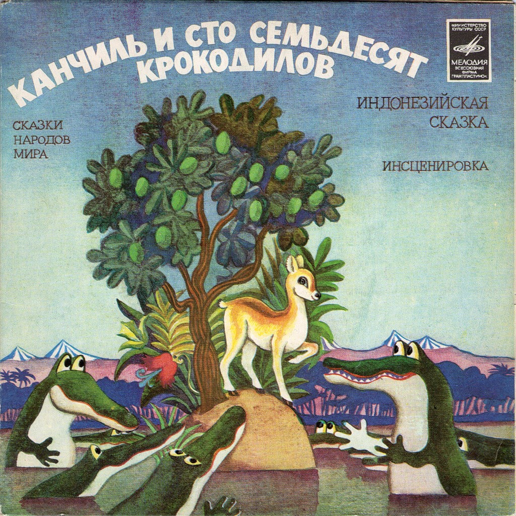Канчиль и сто семьдесят крокодилов (индонезийская сказка)