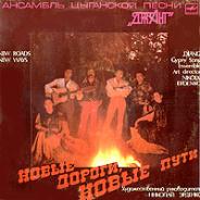Николай Эрденко и Джанг - Новые дороги, новые пути