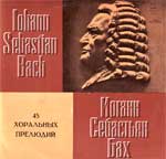 И. С. БАХ (1685-1750). 45 хоральных прелюдий (Рольф Уусвяли, орган)