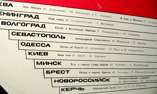 ПЕСНИ О ГОРОДАХ-ГЕРОЯХ