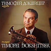 Тимофей Докшицер (труба)