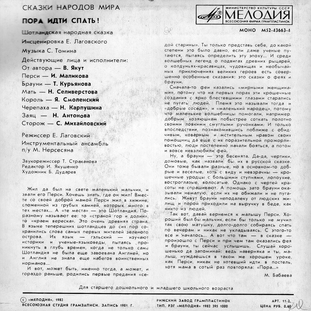 Пора идти спать! (шотландская сказка)