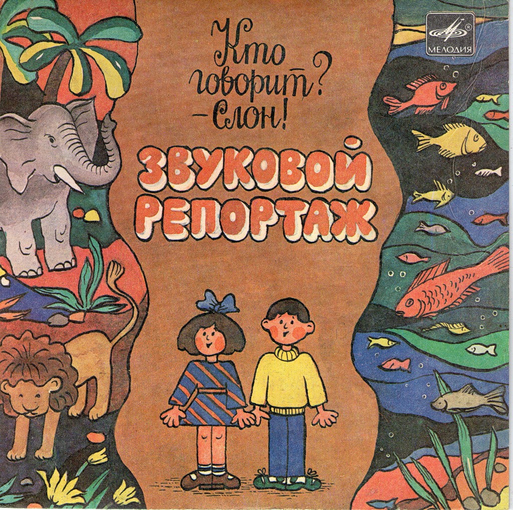«Кто говорит? – Слон!» Голоса зверей / Голоса моря. Звуковые страницы детского журнала «Колобок»