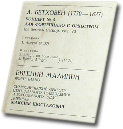 Л. БЕТХОВЕН Концерт № 5 для ф-но с оркестром (Евгений Малинин)
