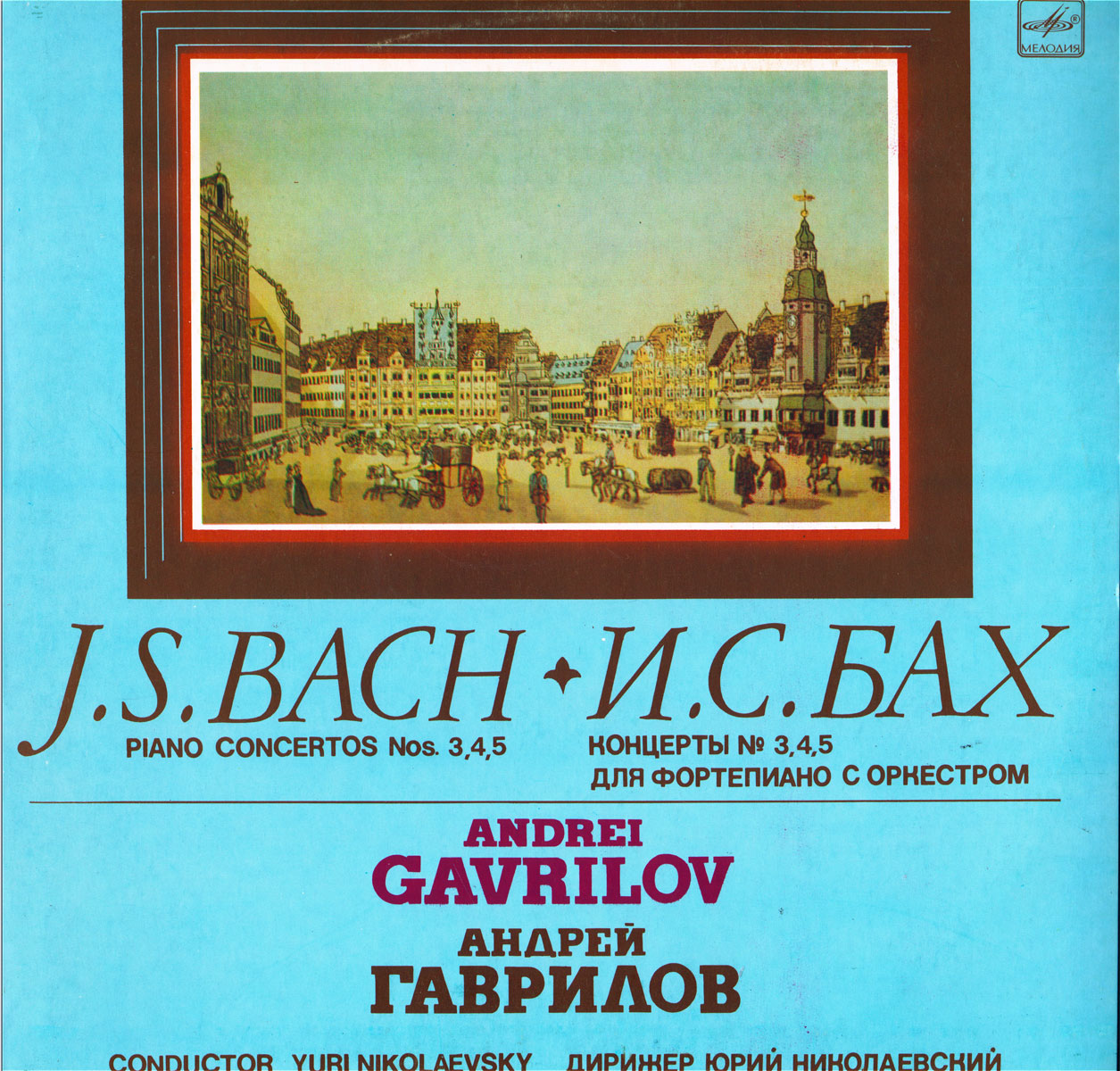 И. С. БАХ Концерты №№ 3, 4, 5 для ф-но с оркестром (А. Гаврилов)