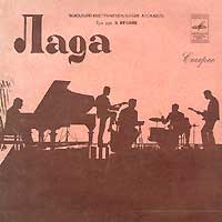 ВИА "Лада"
