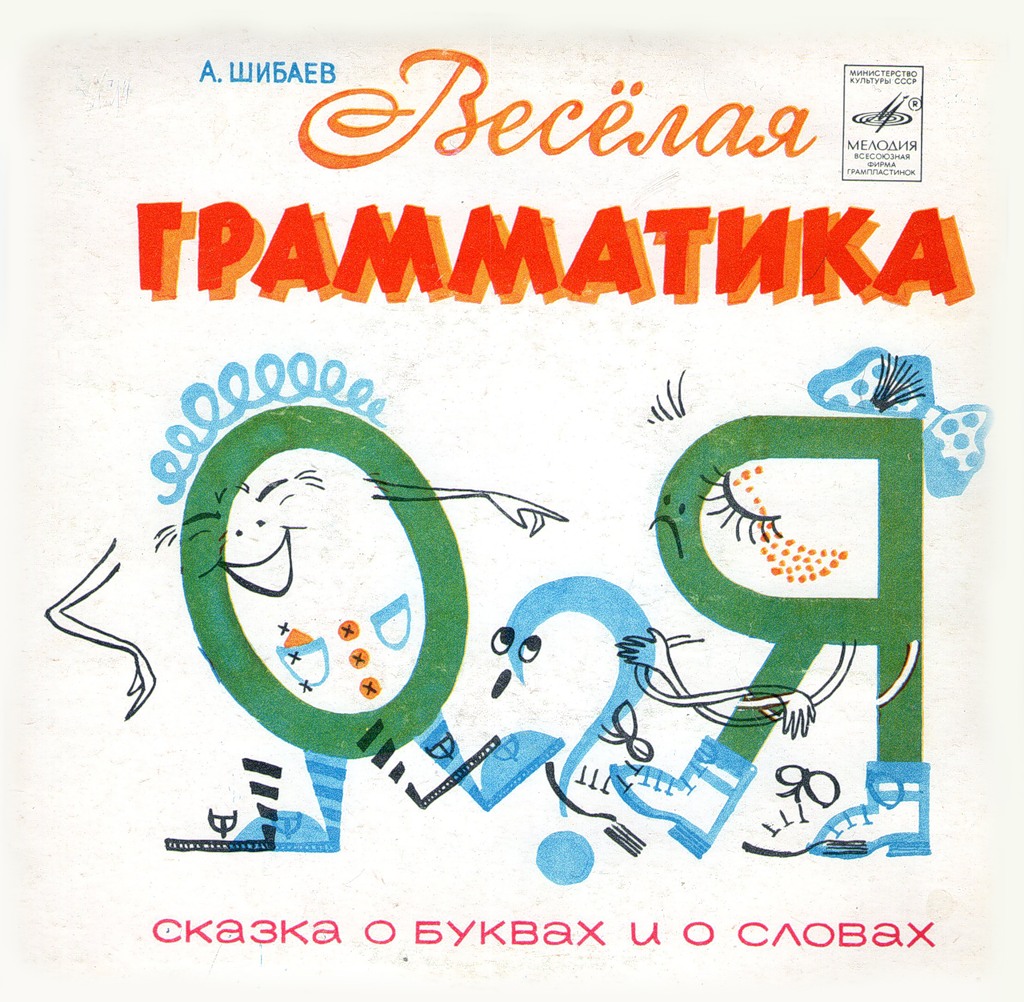 А. ШИБАЕВ: Весёлая грамматика, сказка о буквах и о словах