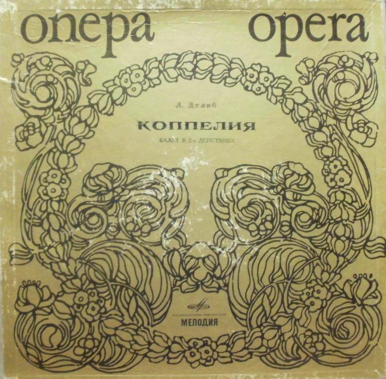 Лео Делиб. «Коппелия» (балет)
