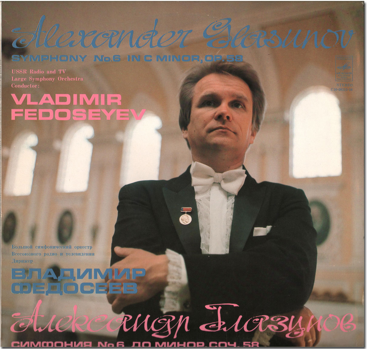А. ГЛАЗУНОВ (1865 - 1936) Симфония № 6 до минор, соч. 58 (В. Федосеев)