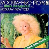 Нина Бродская (США) - "Москва - Нью-Йорк"