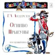 Г. Х. Андерсен. «Огниво», «Прыгуны»