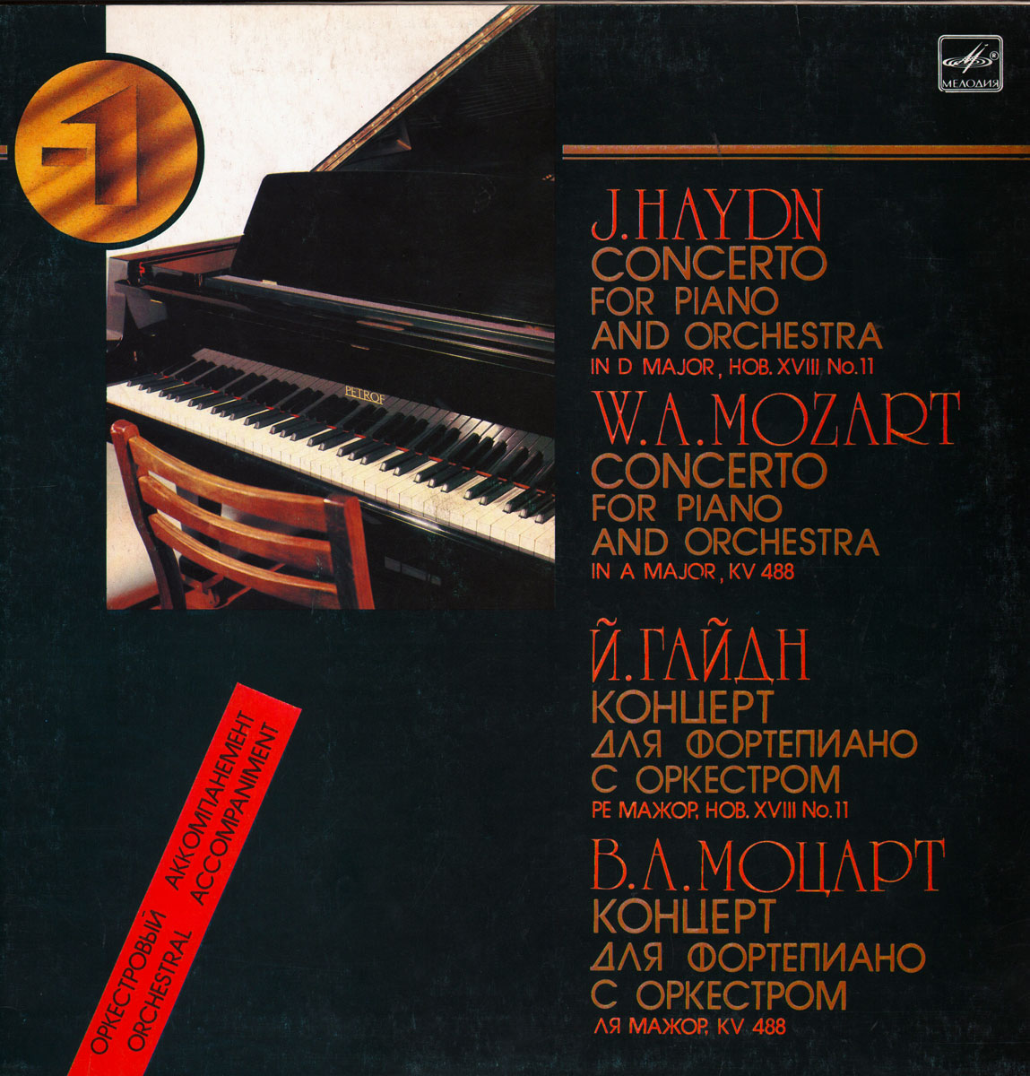 ОРКЕСТРОВЫЙ АККОМПАНЕМЕНТ