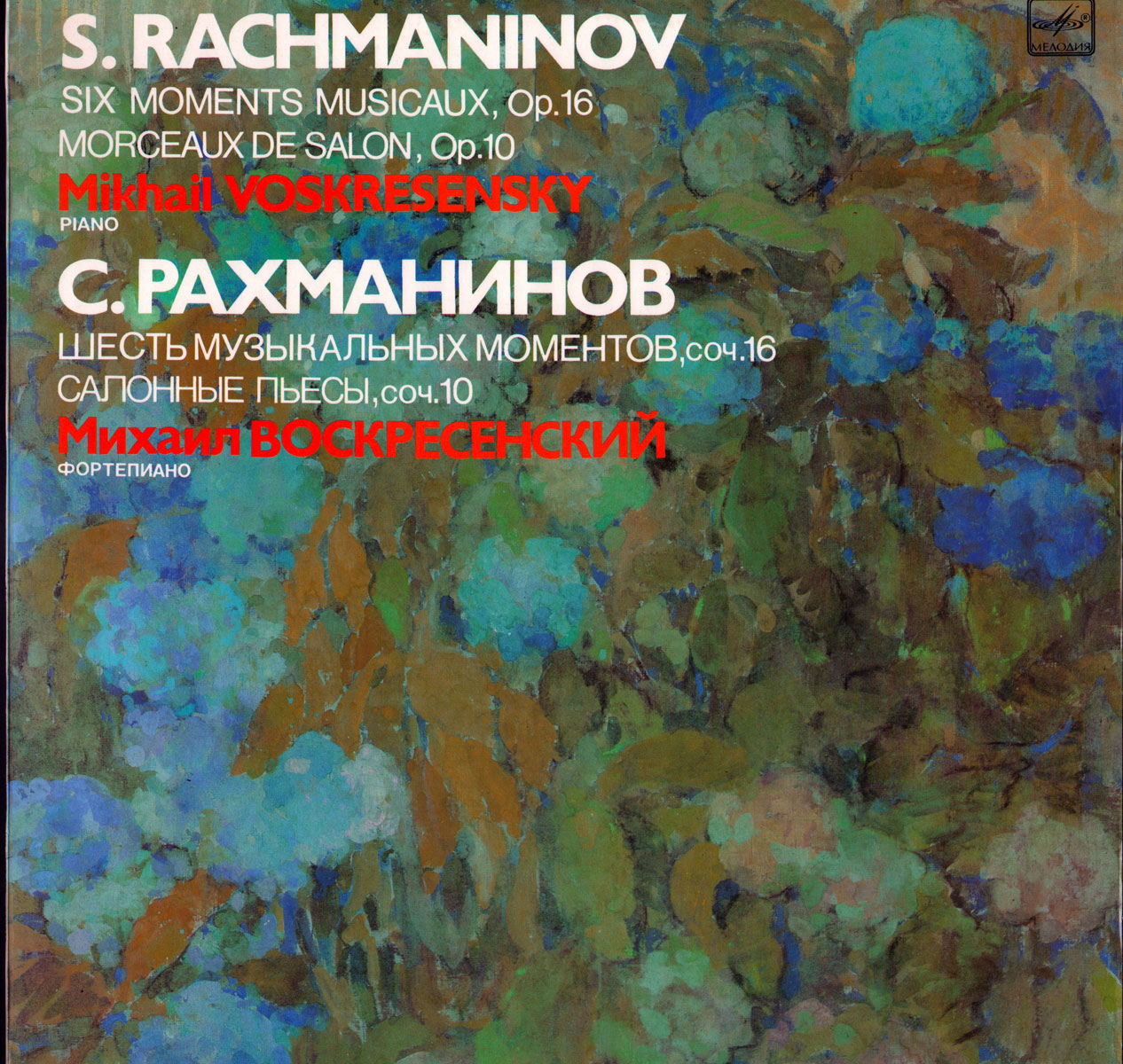 С. РАХМАНИНОВ (1873-1943) - Михаил Воскресенский (ф-но)