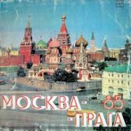 Москва - Прага 85