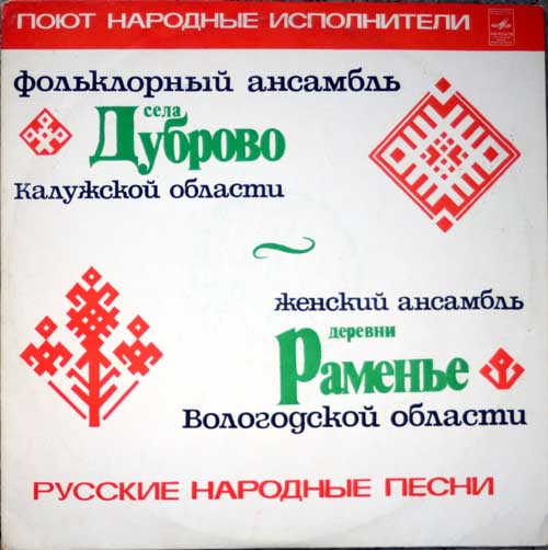 ПОЮТ НАРОДНЫЕ ИСПОЛНИТЕЛИ: Дуброво и Раменье