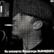 На концертах Владимира Высоцкого №01. Сентиментальный боксёр